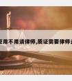 质证用不用请律师,质证需要律师去吗