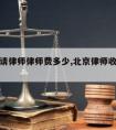 从北京请律师律师费多少,北京律师收费多少钱