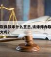 请律师取保候审什么意思,请律师办取保候审的希望大吗?