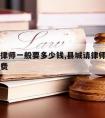 县级请律师一般要多少钱,县城请律师打官司如何收费