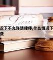 什么情况下不允许请律师,什么情况下可以不付律师费