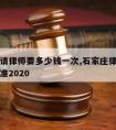 石家庄请律师要多少钱一次,石家庄律师费用收取标准2020