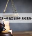 离婚案一审是否请律师,离婚案件一审