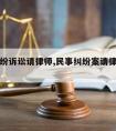 民事斗纷诉讼请律师,民事纠纷案请律师要多少钱