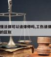 工伤不懂法律可以请律师吗,工伤请律师和不请律师的区别