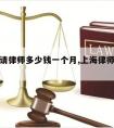 在上海请律师多少钱一个月,上海律师费一般多少钱