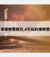 请律师费四万,4万标的律师费