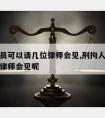 刑拘人员可以请几位律师会见,刑拘人员可以请几位律师会见呢