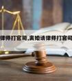 离婚请律师打官司,离婚请律师打官司需要多少钱