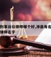 沛县请刑事诉讼律师哪个好,沛县有名的律师事务所律师名字