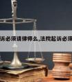 法院起诉必须请律师么,法院起诉必须要律师吗