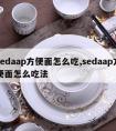 sedaap方便面怎么吃,sedaap方便面怎么吃法