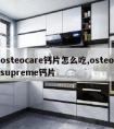 osteocare钙片怎么吃,osteosupreme钙片