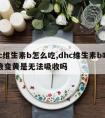 dhc维生素b怎么吃,dhc维生素b吃了尿液变黄是无法吸收吗