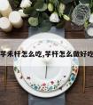 芋禾杆怎么吃,芋杆怎么做好吃