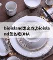 bioisland怎么吃,bioisland怎么吃DHA