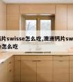 钙片swisse怎么吃,澳洲钙片swisse怎么吃