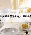 21days益生菌怎么吃,21天益生菌怎么吃