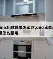 unichi玫瑰果怎么吃,unchi玫瑰果怎么服用