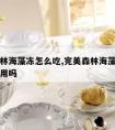 完美森林海藻冻怎么吃,完美森林海藻冻可以长期食用吗