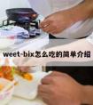 weet-bix怎么吃的简单介绍