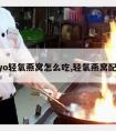 shoyo轻氧燕窝怎么吃,轻氧燕窝配料表