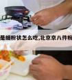 京八件是细粉状怎么吃,北京京八件粉食用方法