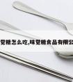 味觉糖怎么吃,味觉糖食品有限公司