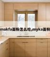 makfa面粉怎么吃,myka面粉