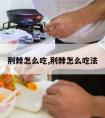 荆棘怎么吃,荆棘怎么吃法