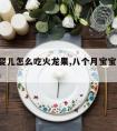 8个月婴儿怎么吃火龙果,八个月宝宝怎么吃火龙果