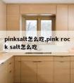 pinksalt怎么吃,pink rock salt怎么吃