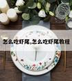 怎么吃虾尾,怎么吃虾尾教程