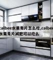 calbee水果麦片怎么吃,calbee水果麦片减肥可以吃么