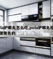 pola护眼丸怎么吃,pola护眼丸吃完小便黄色的