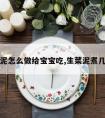 生菜泥怎么做给宝宝吃,生菜泥煮几分钟