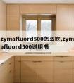 zymafluord500怎么吃,zymafluord500说明书