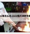 mini瘦怎么吃,mini瘦的减肥效果如何