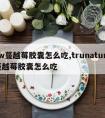 sw蔓越莓胶囊怎么吃,trunature蔓越莓胶囊怎么吃