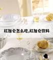 红加仑怎么吃,红加仑饮料