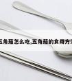 五角茄怎么吃,五角茄的食用方法