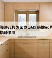 汤臣倍健vc片怎么吃,汤臣倍健vc片吃了有没有副作用