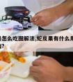 蛇皮果怎么吃图解法,蛇皮果有什么用,能治什么病?