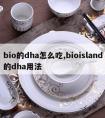 bio的dha怎么吃,bioisland的dha用法