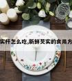 新鲜芡实杆怎么吃,新鲜芡实的食用方法视频