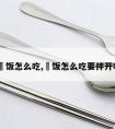 焗饭怎么吃,焗饭怎么吃要拌开吗