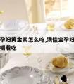 澳佳宝孕妇黄金素怎么吃,澳佳宝孕妇黄金素怎么吃嚼着吃