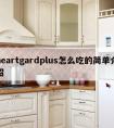 heartgardplus怎么吃的简单介绍