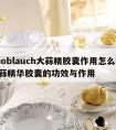 knoblauch大蒜精胶囊作用怎么吃,大蒜精华胶囊的功效与作用