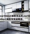 earthbest米粉怎么吃,earthsbest米粉中文说明书